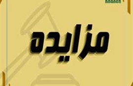 آگهی مزایده عمومی املاک شرکت خانه(سهامی خاص) به شماره 1404/514/1/الف  مورخ 1404/7/1  (نوبت اول)
